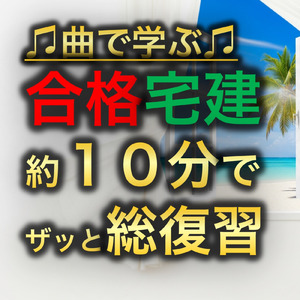 宅建試験 約１０分でザッと総復習