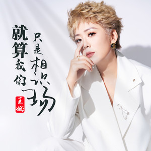 就算我们只是相识一场