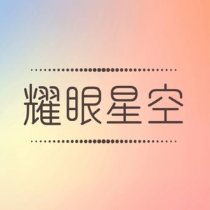 耀眼星空