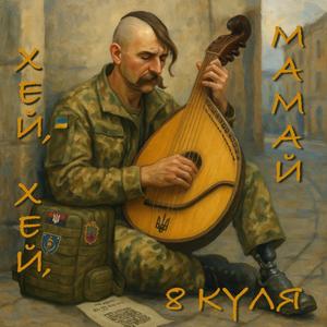 Хей, хей, Мамай (My My, Hey Hey (Out of the Blue))