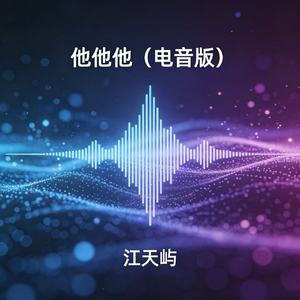 他他他(电音版)