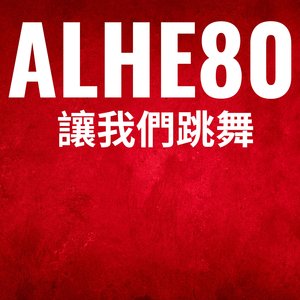 讓我們跳舞