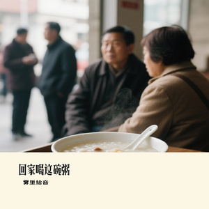 回家喝这碗粥