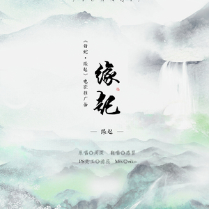 缘起《白蛇·缘起》电影推广曲
