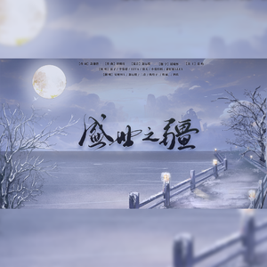 盛世之疆(《很想很想你》影视剧“盛世国风”传奇曲)