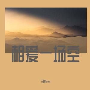 相爱一场空