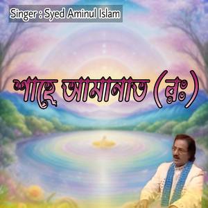 শাহে আমানাত (রঃ)