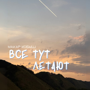 Все тут летают