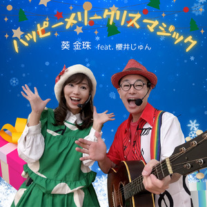 ハッピーメリークリスマジック (feat. 櫻井じゅん)
