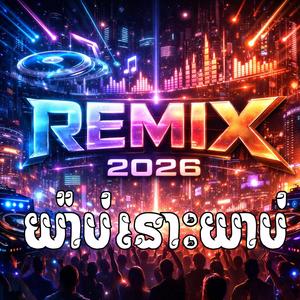 បទកំពុងល្បីក្នុងtik tok,ReMix,2025យ៉ាប់នោះយ៉ាប់+យ៉ាប់ហួស