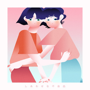 しあわせな不自由