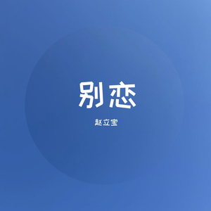别恋（轻音乐）