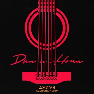 Dni i nochi (Acoustic Version)