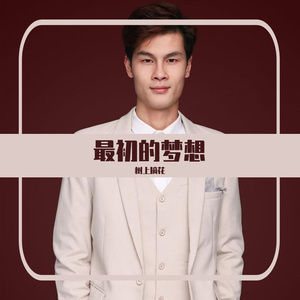 最初的梦想