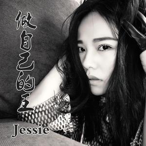 做自己的王 伴奏