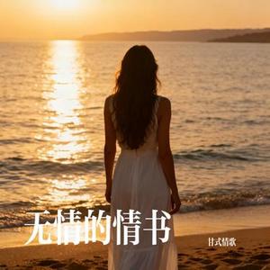 无情的情书 (Cover 大头针 Offieiel)