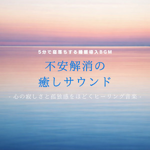眠りを深めるためのθ波リラックス音楽 睡眠導入に最適な瞑想アンビエント