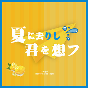 夏に去りし君を想フ（翻自 初音ミク）