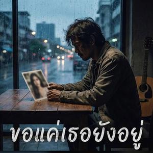 ขอแค่เธอยังอยู่