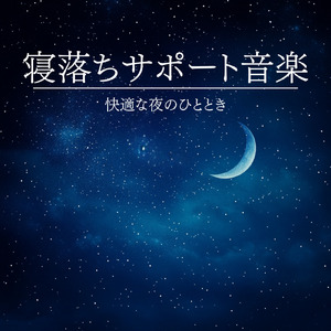 ヒーリング-心が落ち着く音楽-