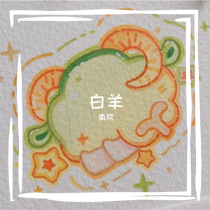 白羊