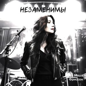 НЕЗАМЕНИМЫ