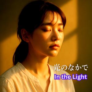 光のなかで (In the Light)