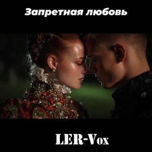 Запретная любовь