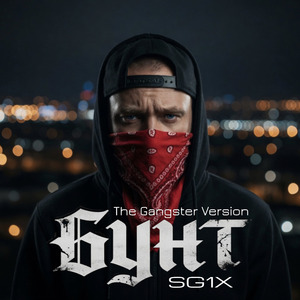 Бунт (The Gangster Version)