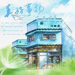 美好事物-再遇少年