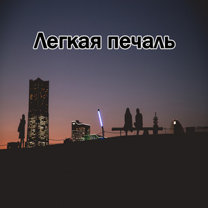 Заключительный свет