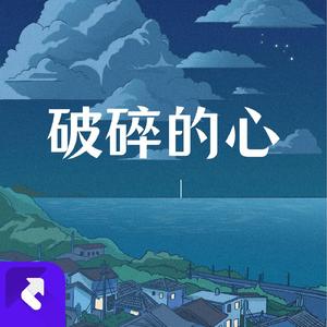 破碎的心