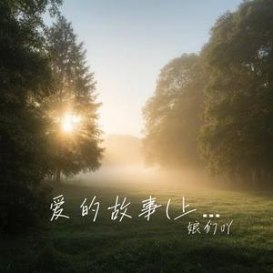 爱的故事 (上集) (Cover 孙耀威)