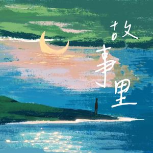 故事里（ProdEVOMUSIC）