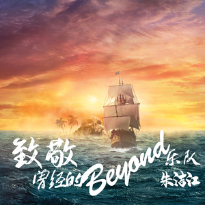 致敬.曾经的Beyond乐队