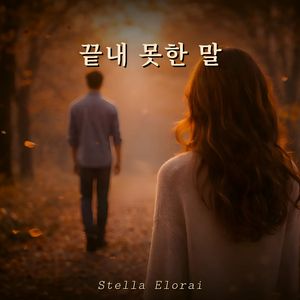 끝내 못한 말