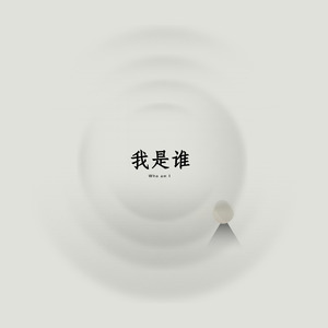 我是谁