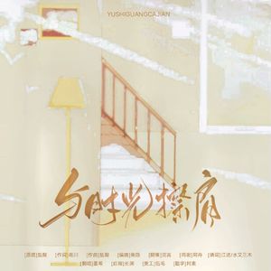 与时光擦肩【广播剧《调香师ed》】