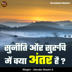 Suniti Or Suruchi Me Kya Antar Hai