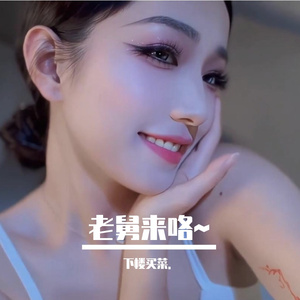 老舅来咯~真正原版（remix）