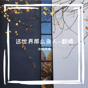 这世界那么多人