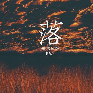 落（蒙古风版）