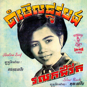 ចាំមើលផ្លូវបង (Remixed)