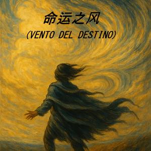 命运之风 (VENTO DEL DESTINO)
