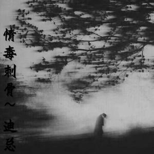 情毒刺骨(抖音原唱)