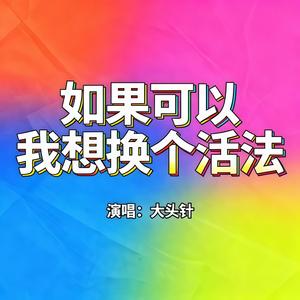 如果可以我想换个活法（灵魂版）
