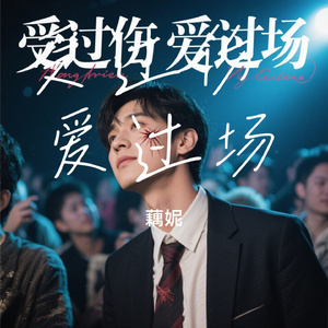 受过伤 爱过场