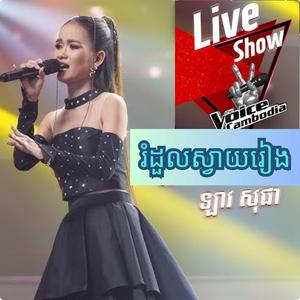 រំដួលស្វាយរៀង