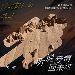 听说爱情回来过
