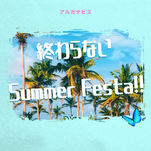 終わらないSummer Festa!!